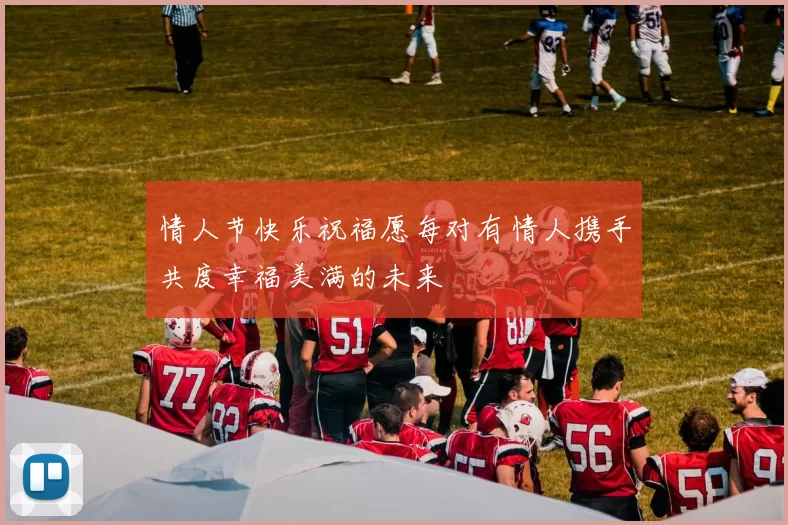 情人节快乐祝福愿每对有情人携手共度幸福美满的未来