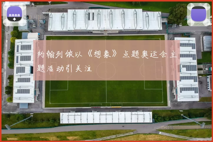 约翰列侬以《想象》点题奥运会主题活动引关注