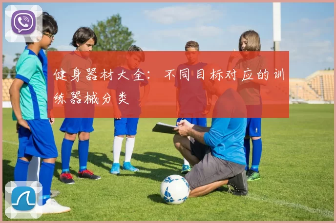 健身器材大全:不同目标对应的训练器械分类
