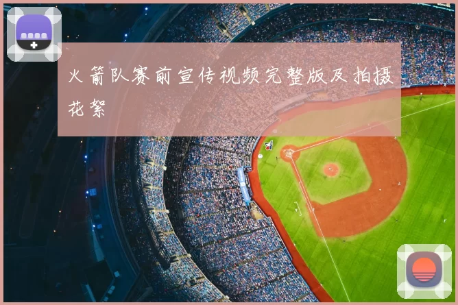 火箭队赛前宣传视频完整版及拍摄花絮