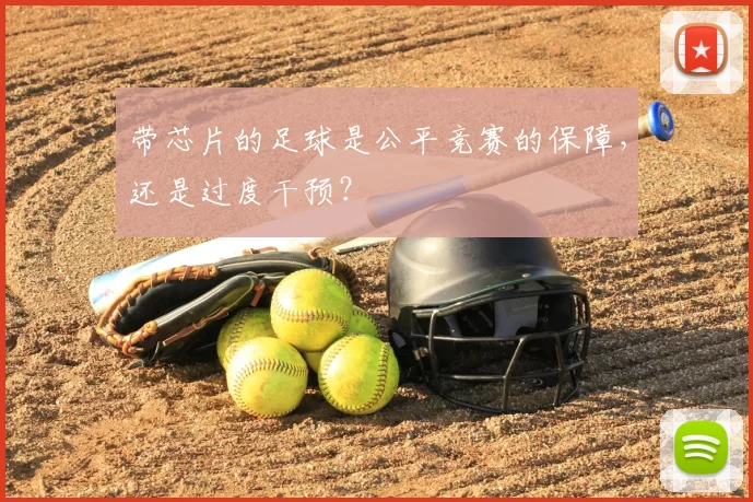 带芯片的足球是公平竞赛的保障,还是过度干预?