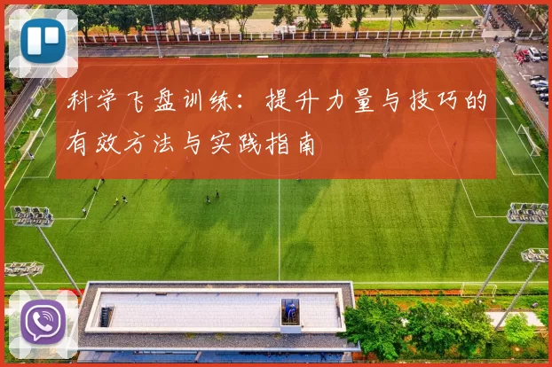 科学飞盘训练:提升力量与技巧的有效方法与实践指南