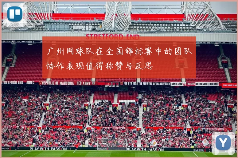 广州网球队在全国锦标赛中的团队协作表现值得称赞与反思