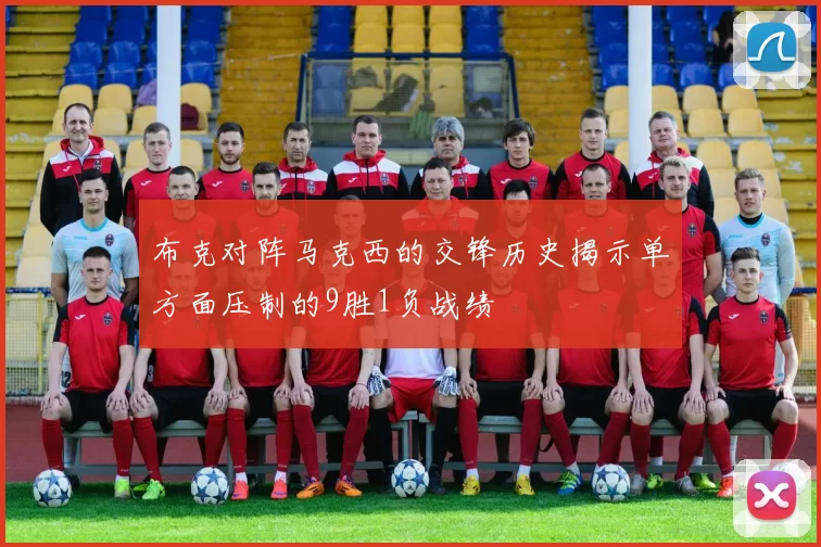 布克对阵马克西的交锋历史揭示单方面压制的9胜1负战绩