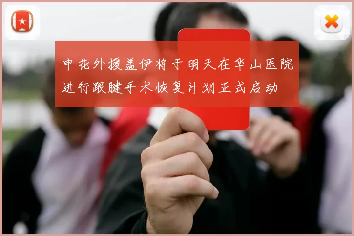 申花外援盖伊将于明天在华山医院进行跟腱手术恢复计划正式启动