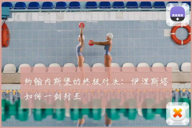 约翰内斯堡的终极对决:伊涅斯塔如何一剑封王