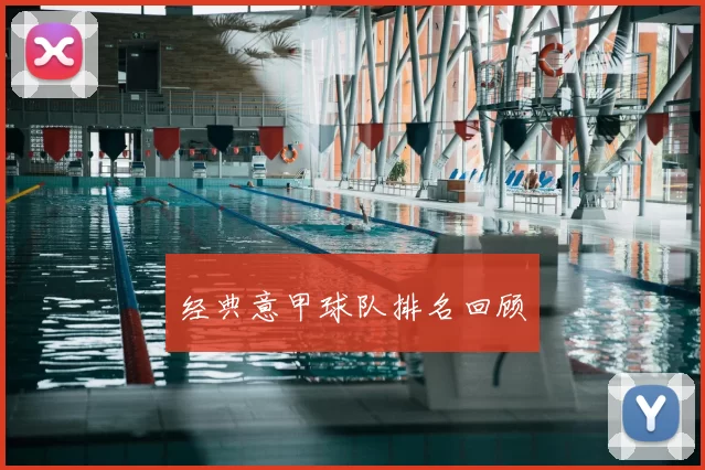 经典意甲球队排名回顾