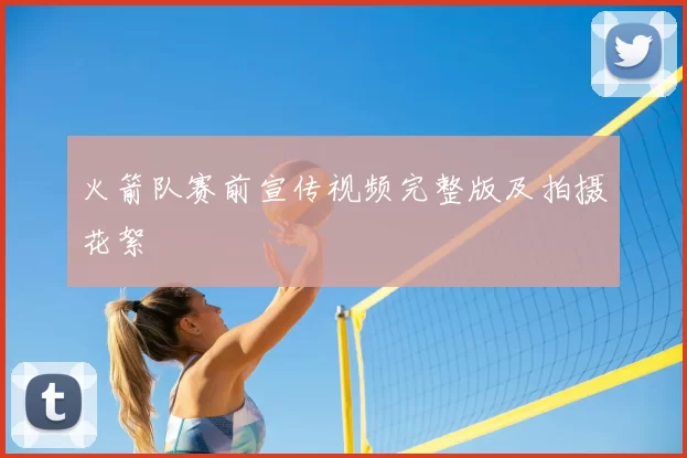 火箭队赛前宣传视频完整版及拍摄花絮