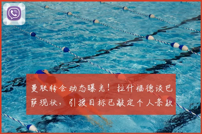 曼联转会动态曝光！拉什福德谈巴萨现状，引援目标已敲定个人条款