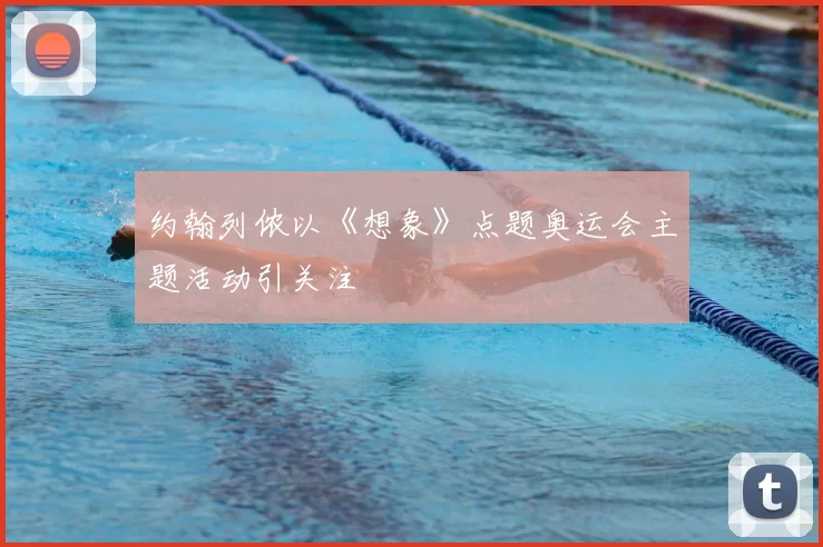 约翰列侬以《想象》点题奥运会主题活动引关注