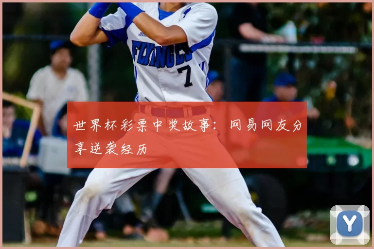 世界杯彩票中奖故事:网易网友分享逆袭经历
